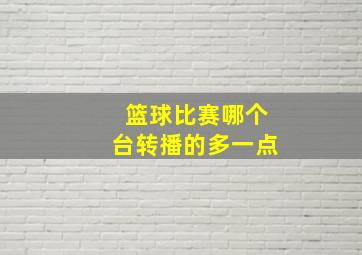 篮球比赛哪个台转播的多一点