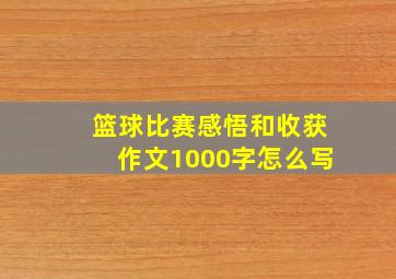 篮球比赛感悟和收获作文1000字怎么写