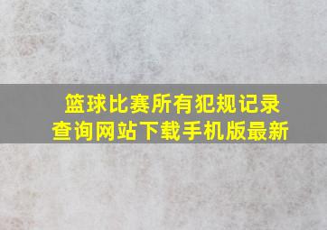 篮球比赛所有犯规记录查询网站下载手机版最新