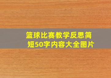 篮球比赛教学反思简短50字内容大全图片