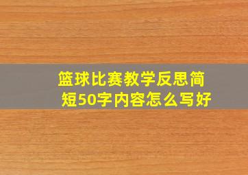 篮球比赛教学反思简短50字内容怎么写好