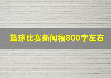 篮球比赛新闻稿800字左右