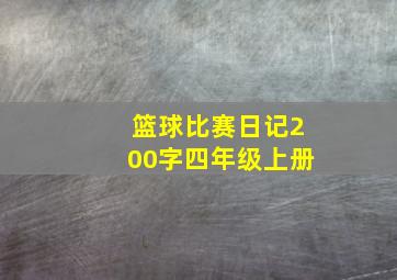 篮球比赛日记200字四年级上册