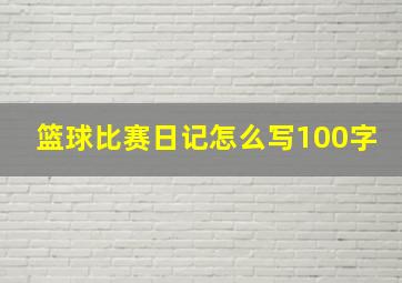 篮球比赛日记怎么写100字