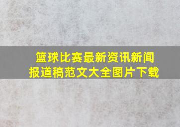 篮球比赛最新资讯新闻报道稿范文大全图片下载