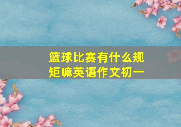 篮球比赛有什么规矩嘛英语作文初一