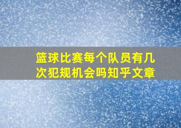 篮球比赛每个队员有几次犯规机会吗知乎文章