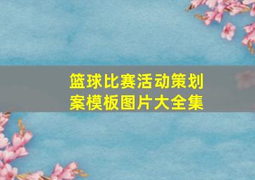 篮球比赛活动策划案模板图片大全集