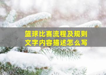 篮球比赛流程及规则文字内容描述怎么写