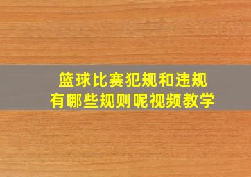 篮球比赛犯规和违规有哪些规则呢视频教学