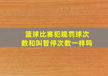 篮球比赛犯规罚球次数和叫暂停次数一样吗