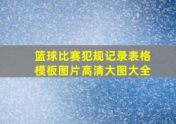 篮球比赛犯规记录表格模板图片高清大图大全