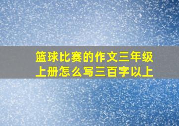 篮球比赛的作文三年级上册怎么写三百字以上