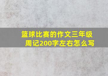 篮球比赛的作文三年级周记200字左右怎么写