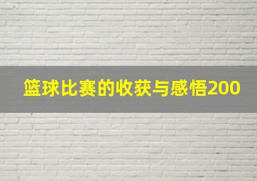 篮球比赛的收获与感悟200