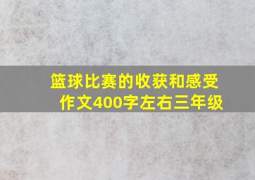 篮球比赛的收获和感受作文400字左右三年级