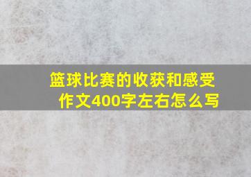 篮球比赛的收获和感受作文400字左右怎么写