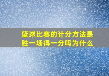 篮球比赛的计分方法是胜一场得一分吗为什么