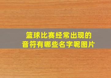 篮球比赛经常出现的音符有哪些名字呢图片