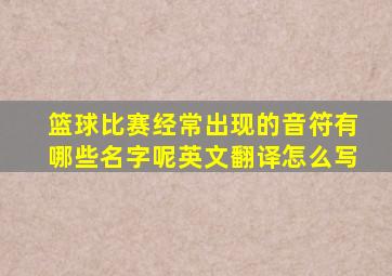 篮球比赛经常出现的音符有哪些名字呢英文翻译怎么写