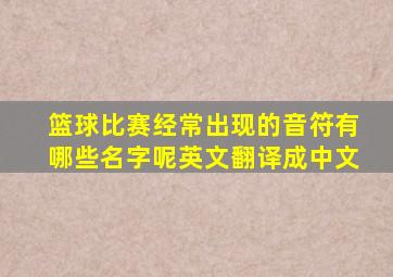 篮球比赛经常出现的音符有哪些名字呢英文翻译成中文