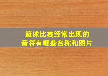 篮球比赛经常出现的音符有哪些名称和图片