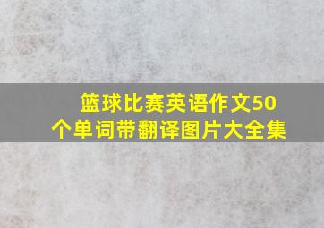 篮球比赛英语作文50个单词带翻译图片大全集