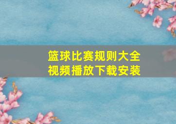 篮球比赛规则大全视频播放下载安装