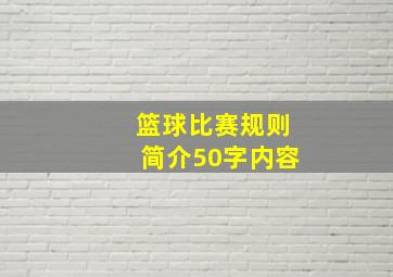 篮球比赛规则简介50字内容