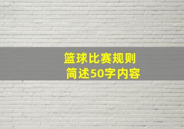 篮球比赛规则简述50字内容