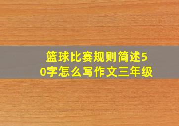 篮球比赛规则简述50字怎么写作文三年级