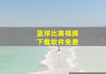 篮球比赛视频下载软件免费