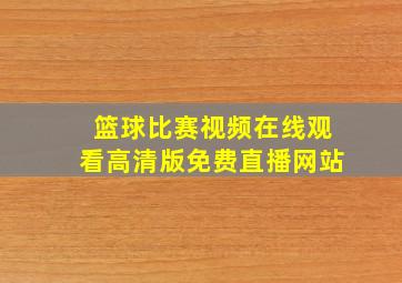 篮球比赛视频在线观看高清版免费直播网站