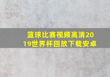 篮球比赛视频高清2019世界杯回放下载安卓