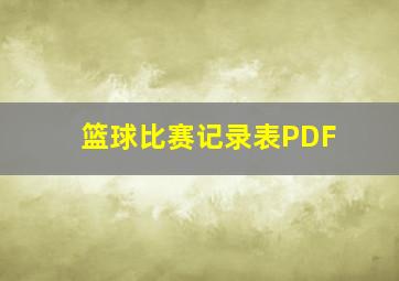 篮球比赛记录表PDF