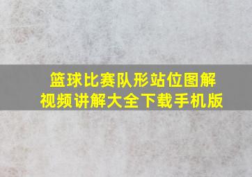 篮球比赛队形站位图解视频讲解大全下载手机版