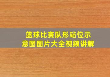 篮球比赛队形站位示意图图片大全视频讲解