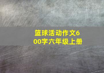 篮球活动作文600字六年级上册