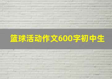 篮球活动作文600字初中生