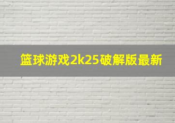 篮球游戏2k25破解版最新