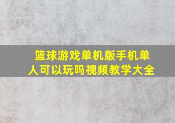 篮球游戏单机版手机单人可以玩吗视频教学大全