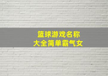 篮球游戏名称大全简单霸气女