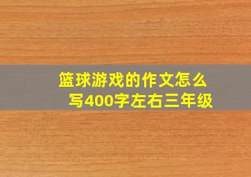 篮球游戏的作文怎么写400字左右三年级