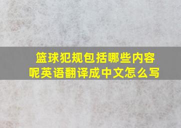 篮球犯规包括哪些内容呢英语翻译成中文怎么写