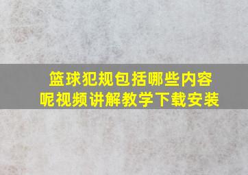 篮球犯规包括哪些内容呢视频讲解教学下载安装