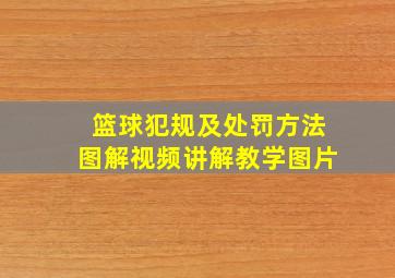 篮球犯规及处罚方法图解视频讲解教学图片