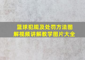 篮球犯规及处罚方法图解视频讲解教学图片大全