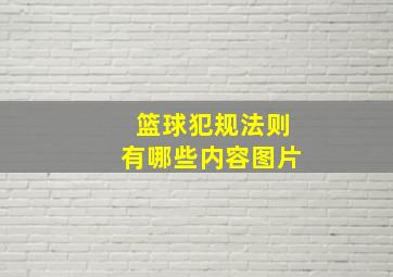 篮球犯规法则有哪些内容图片