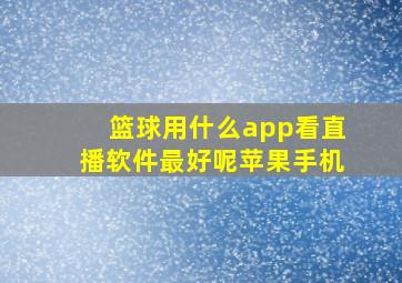 篮球用什么app看直播软件最好呢苹果手机