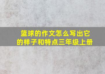 篮球的作文怎么写出它的样子和特点三年级上册